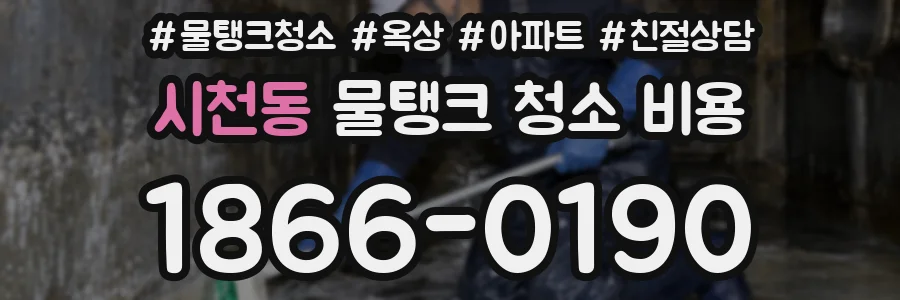 시천동 물탱크 청소 비용