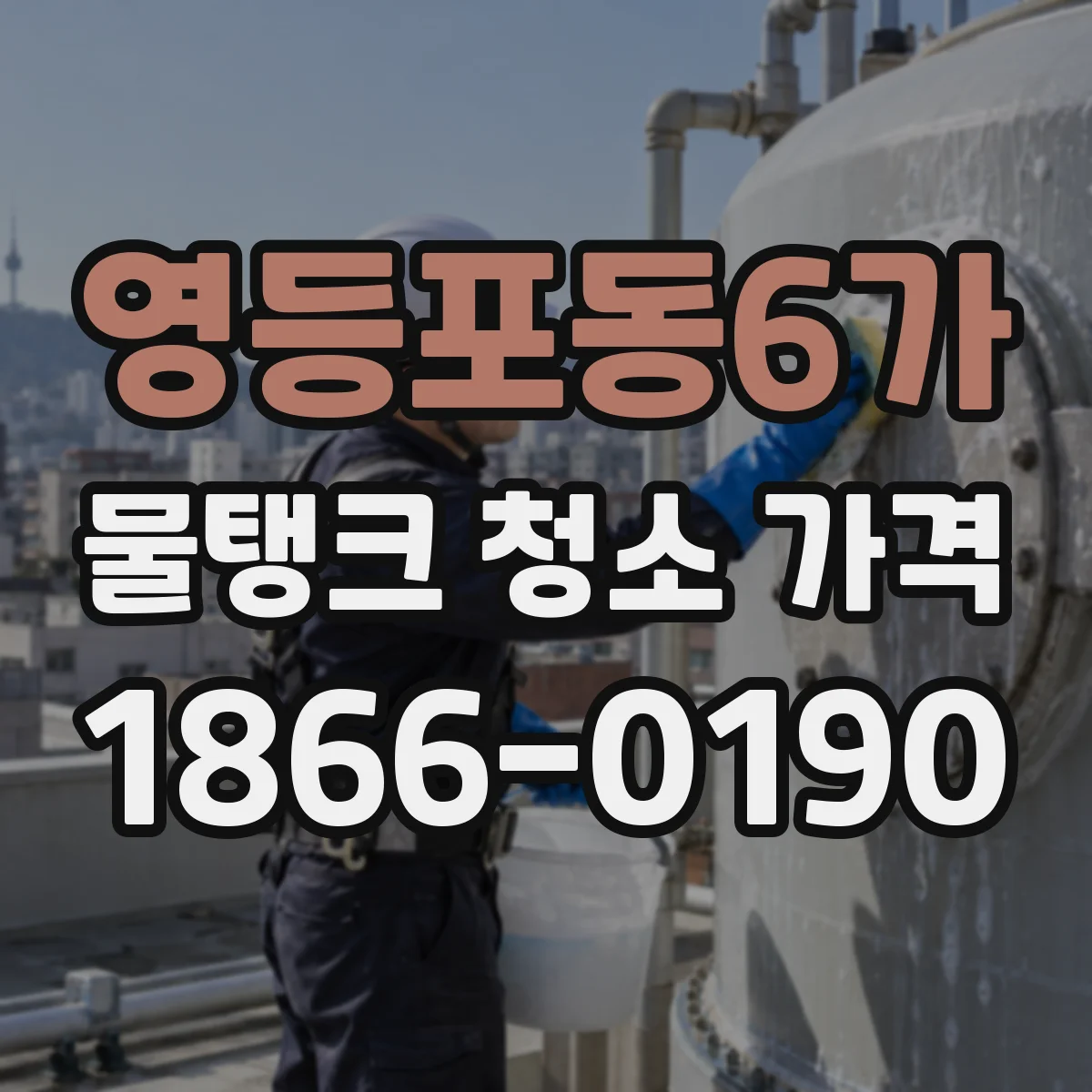 영등포동6가 물탱크 청소 가격