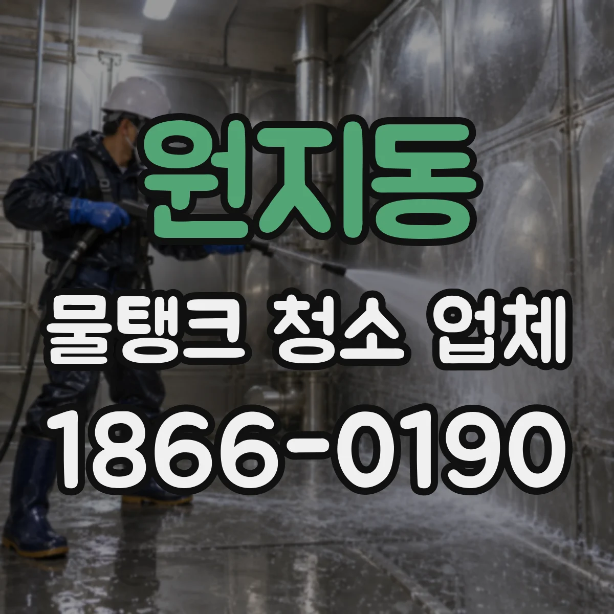 원지동 물탱크 청소 업체