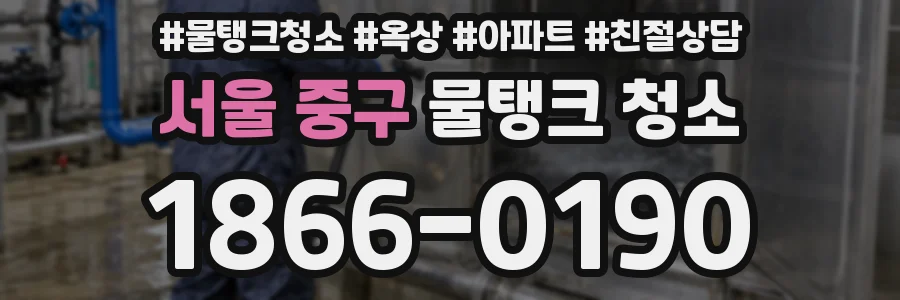 서울 중구 물탱크 청소