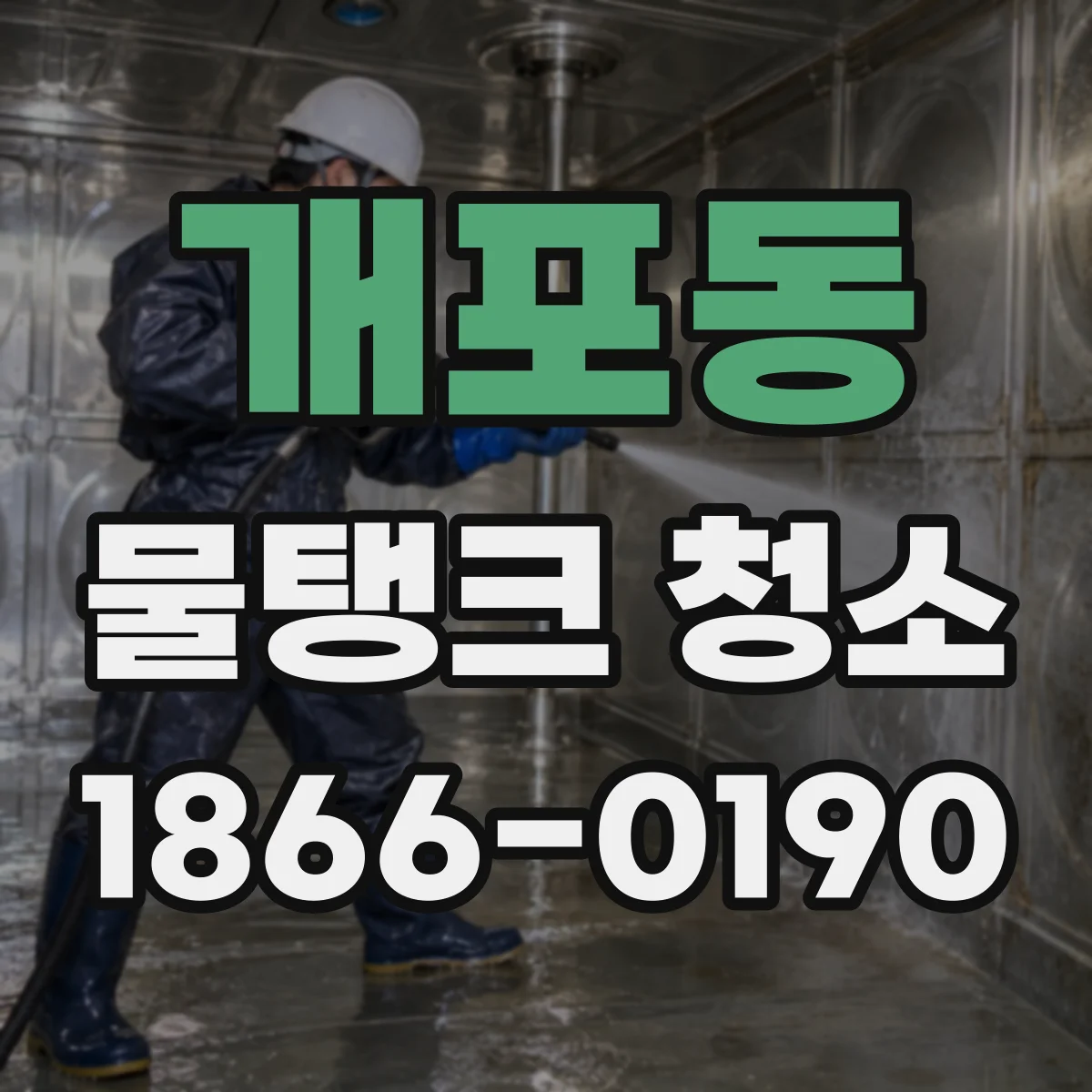 개포동 물탱크 청소