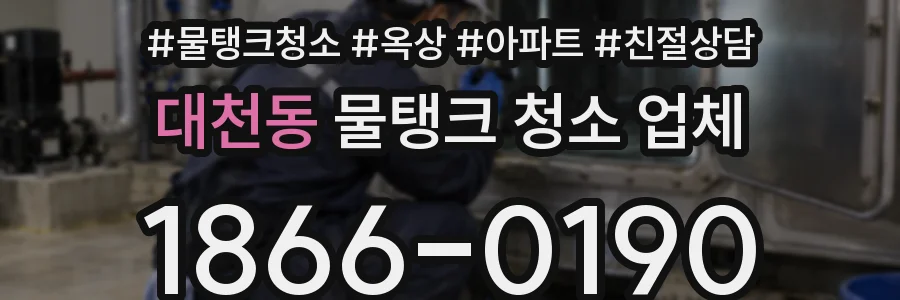 대천동 물탱크 청소 업체
