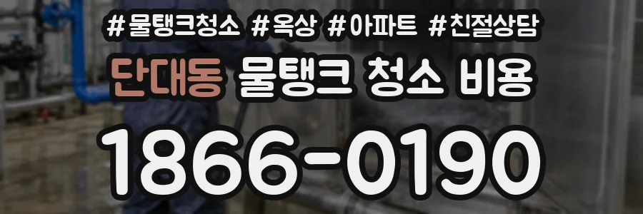 단대동 물탱크 청소 비용