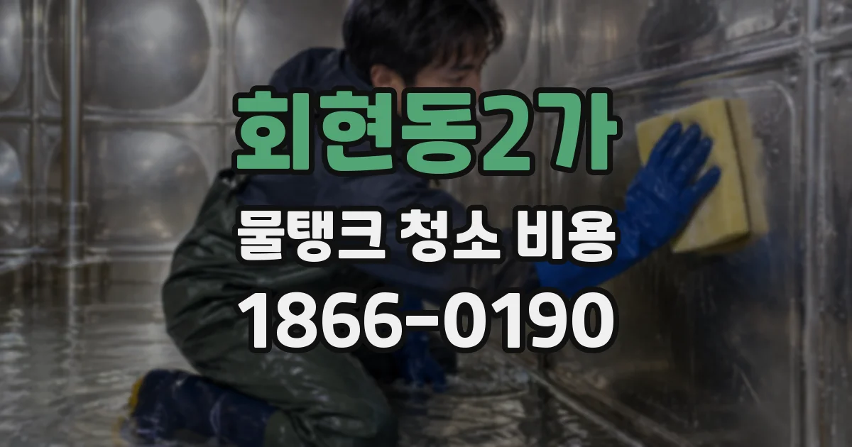 회현동2가 물탱크 청소 비용