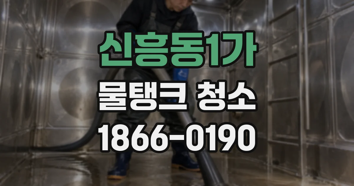 신흥동1가 물탱크 청소