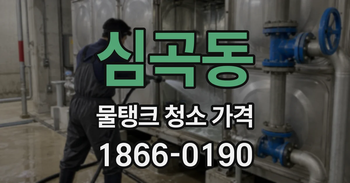 심곡동 물탱크 청소 가격