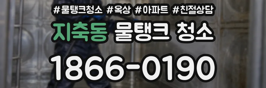 지축동 물탱크 청소
