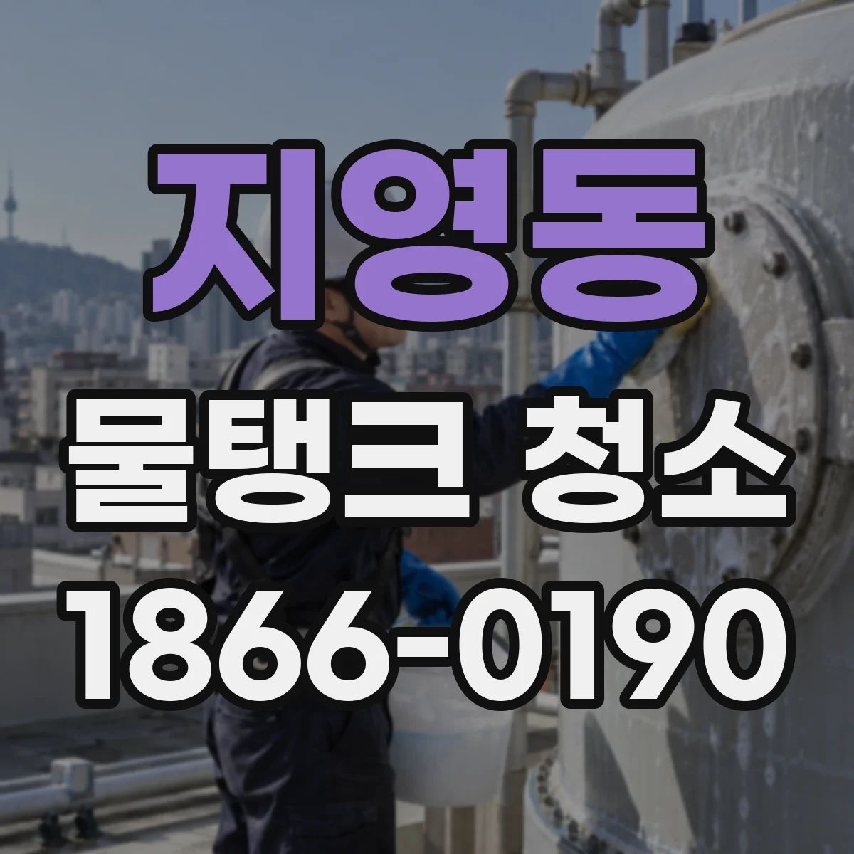 지영동 물탱크 청소