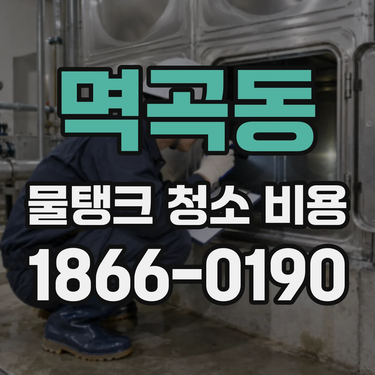 멱곡동 물탱크 청소 비용