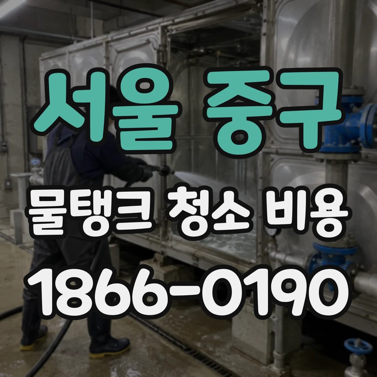 서울 중구 물탱크 청소 비용 지하수 물탱크 소독 포함 시 추가 비용 계산