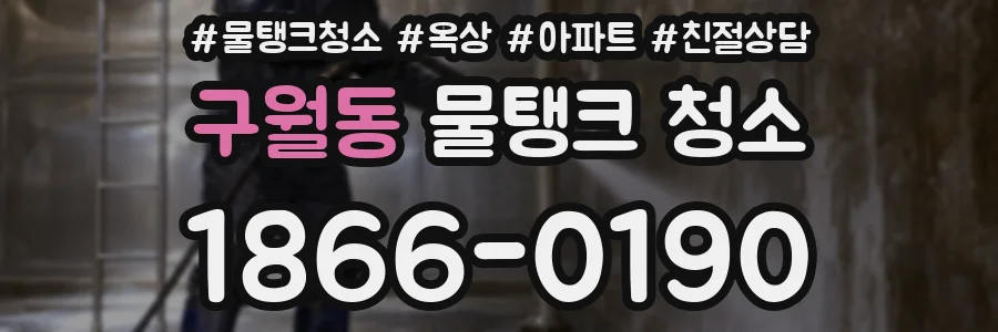 구월동 물탱크 청소