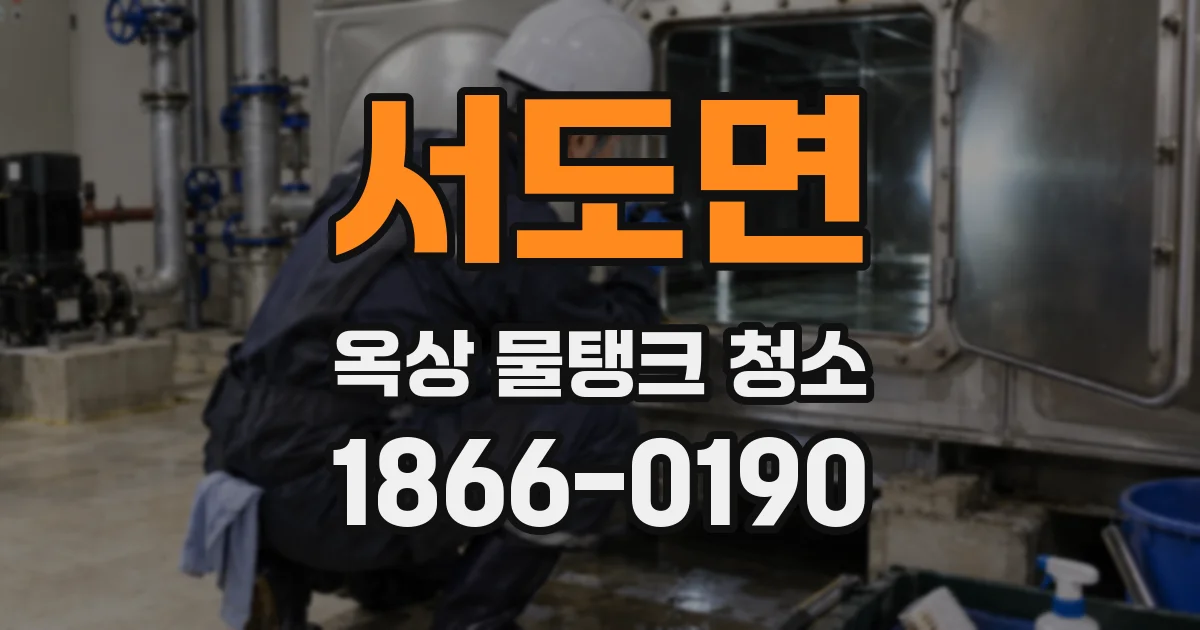 서도면 옥상 물탱크 청소