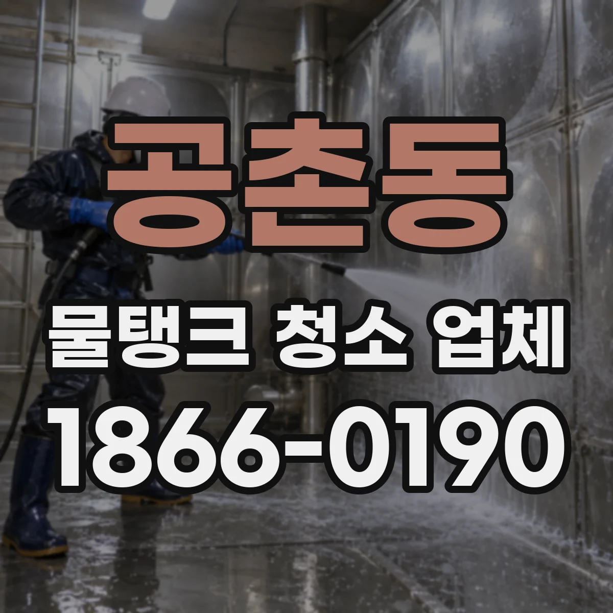 공촌동 물탱크 청소 업체