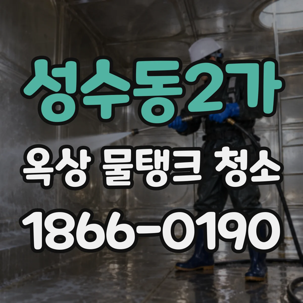 성수동2가 옥상 물탱크 청소