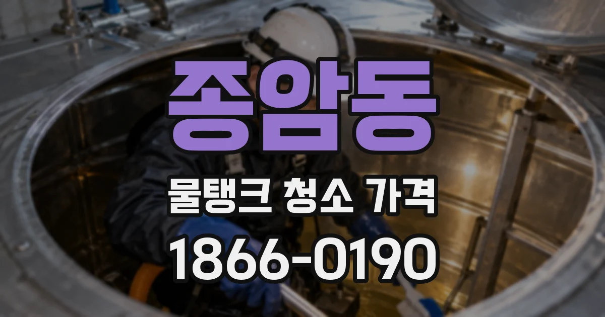 종암동 물탱크 청소 가격