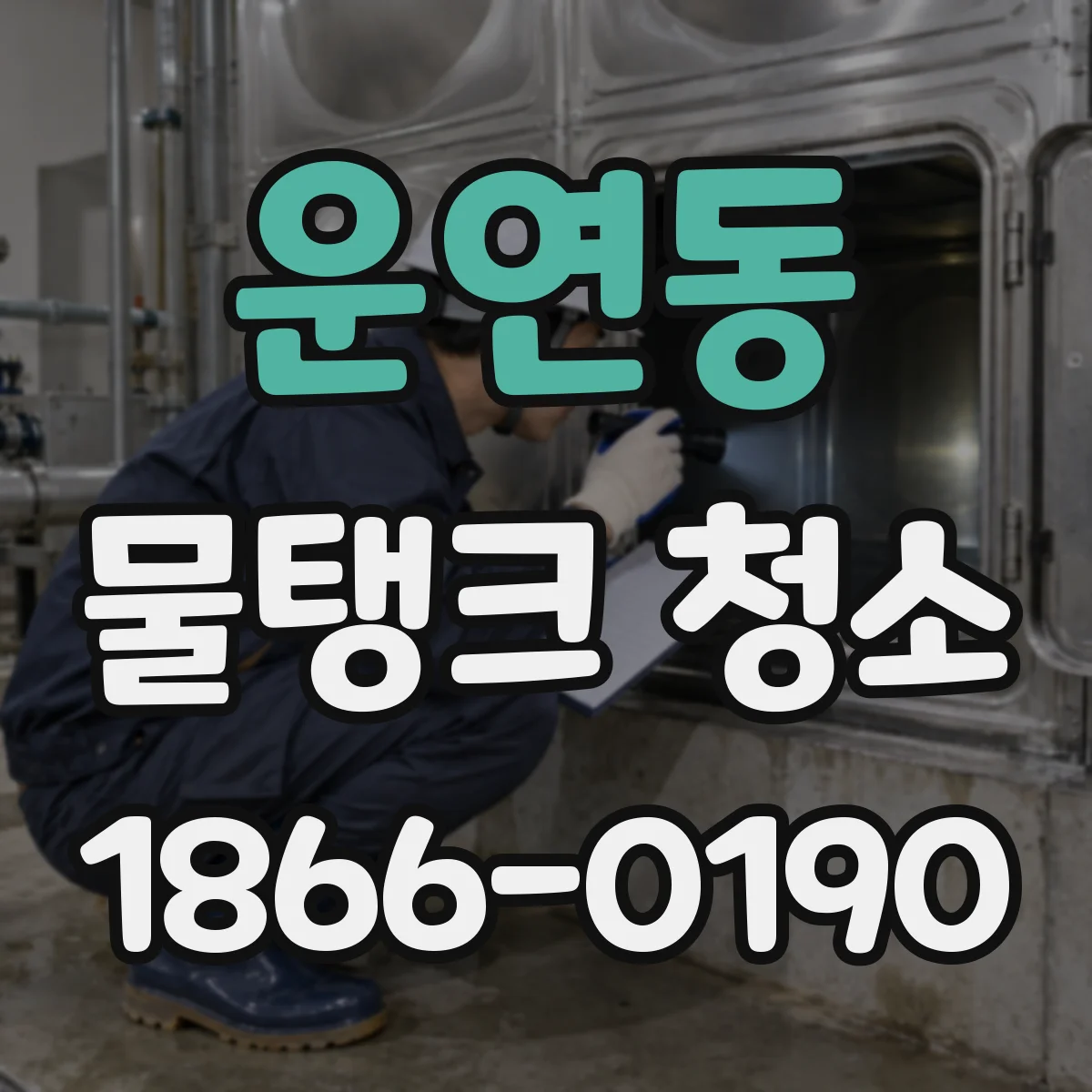운연동 물탱크 청소