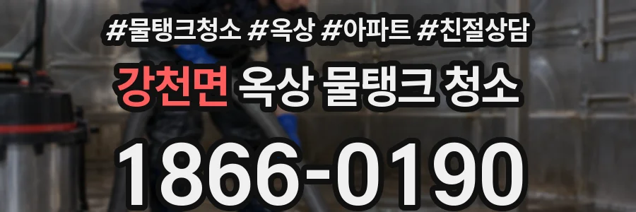 강천면 옥상 물탱크 청소