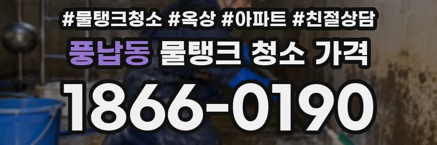 풍납동 물탱크 청소 가격