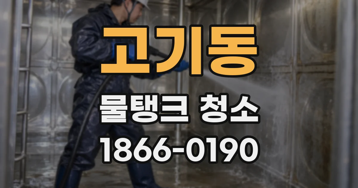 고기동 물탱크 청소