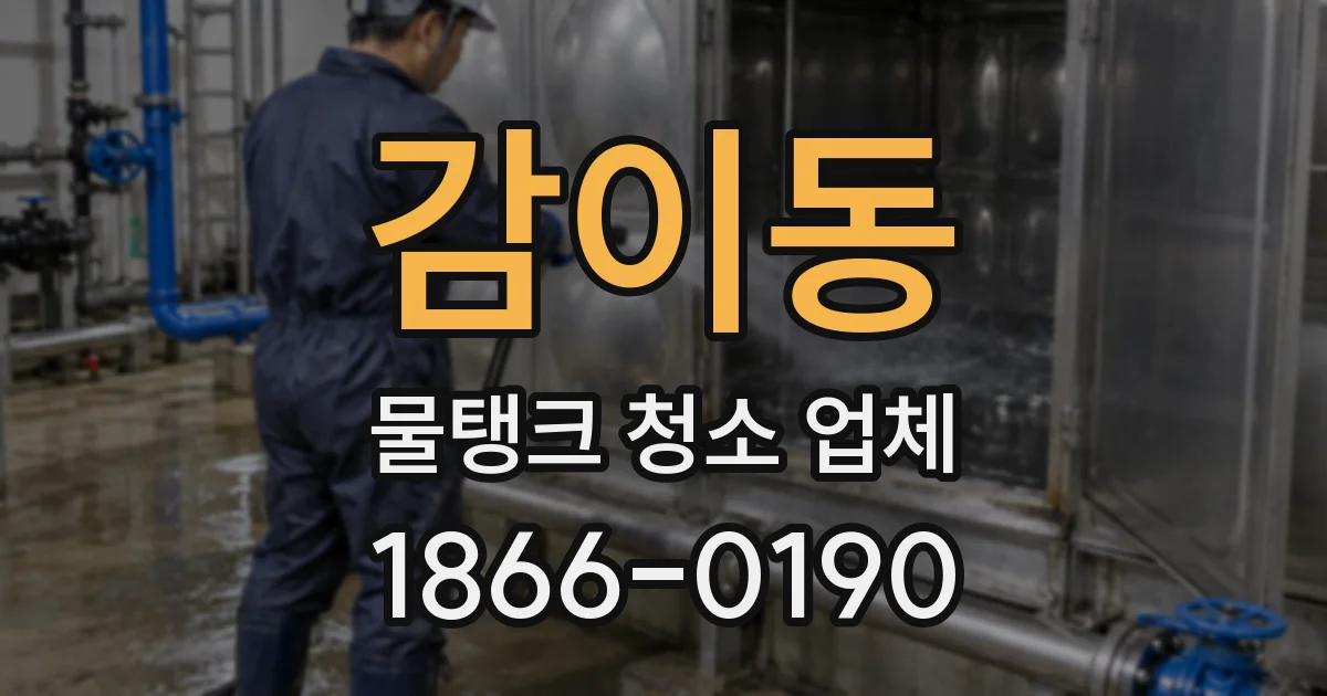 감이동 물탱크 청소 업체