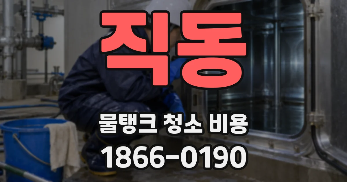 직동 물탱크 청소 비용