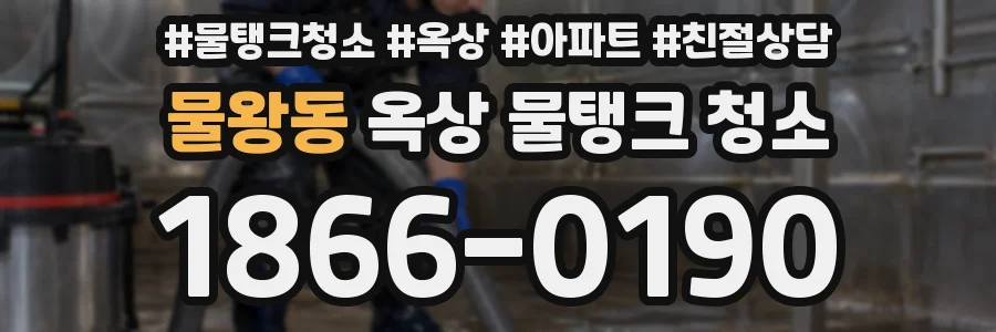물왕동 옥상 물탱크 청소