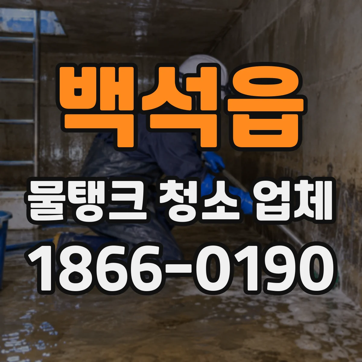 백석읍 물탱크 청소 업체