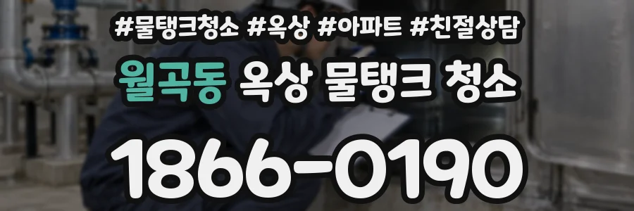 월곡동 옥상 물탱크 청소
