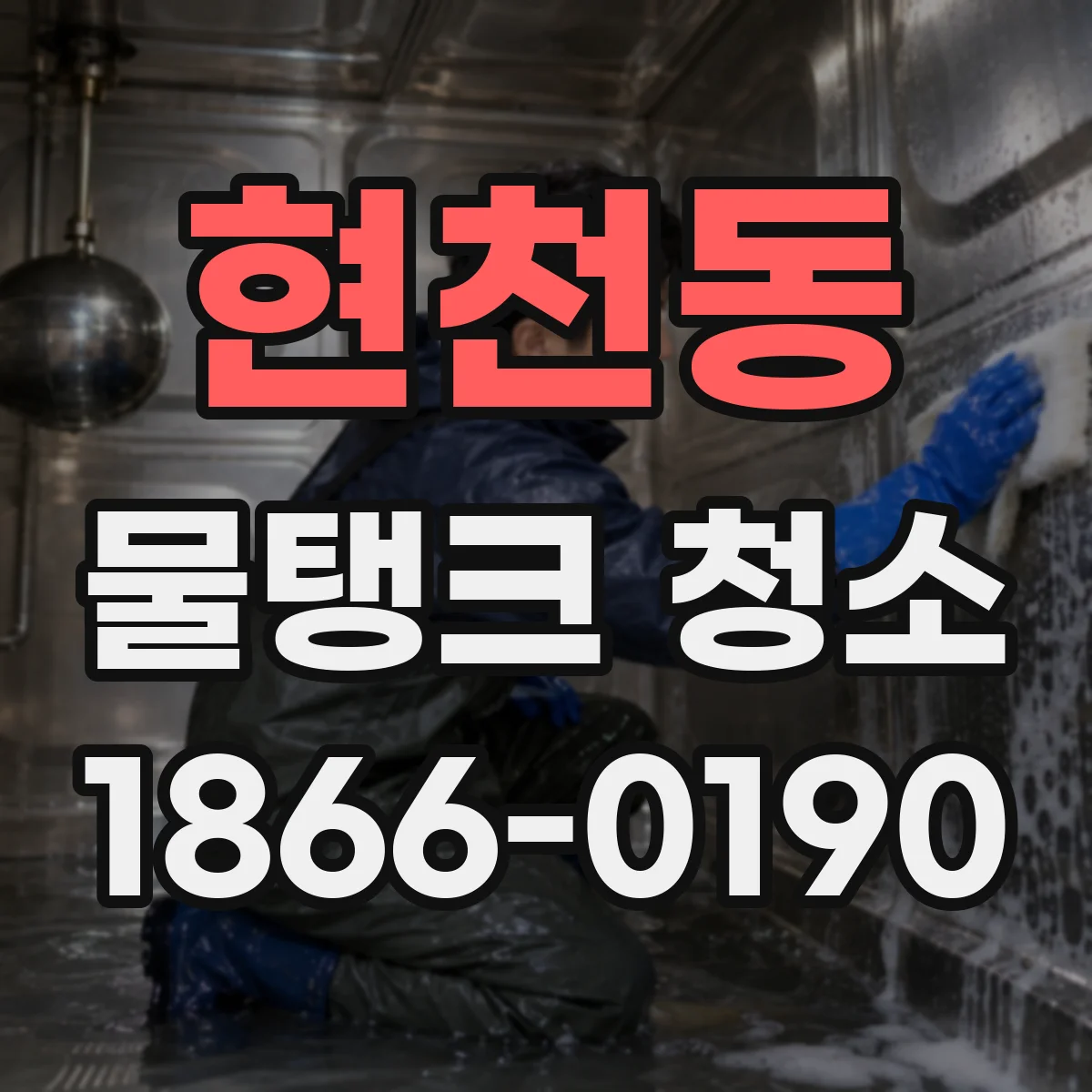 현천동 물탱크 청소