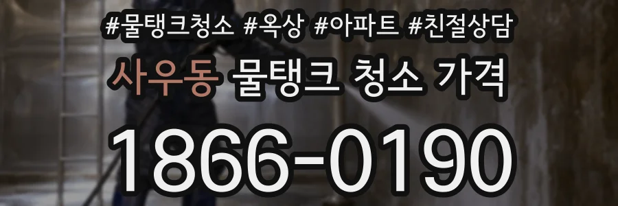 사우동 물탱크 청소 가격