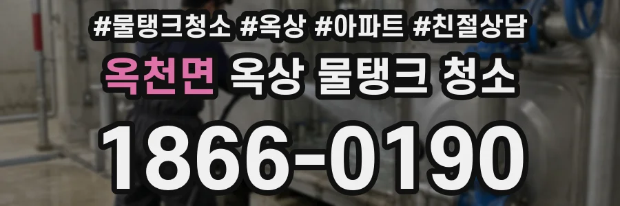 옥천면 옥상 물탱크 청소