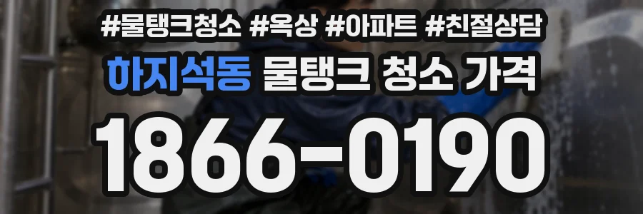 하지석동 물탱크 청소 가격