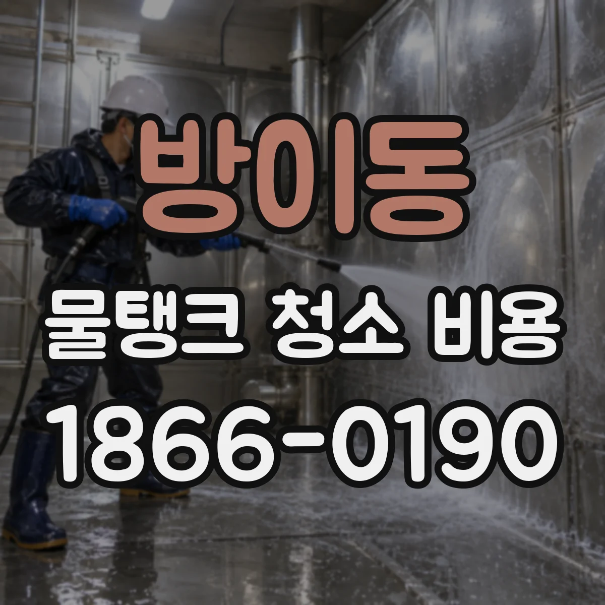 방이동 물탱크 청소 비용