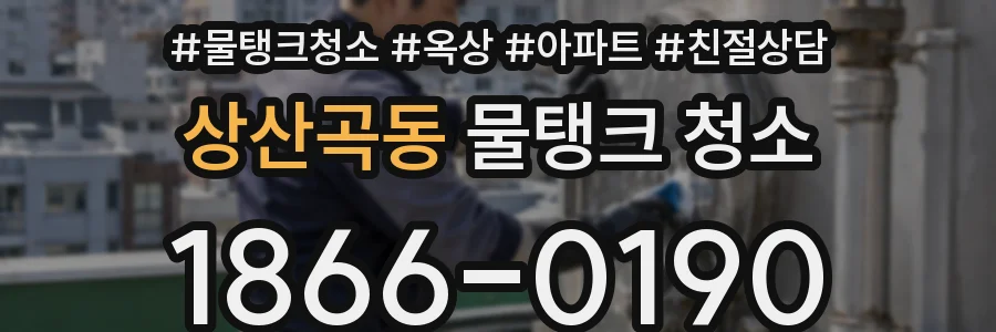 상산곡동 물탱크 청소