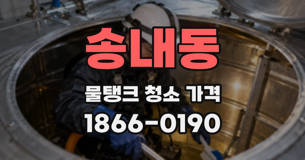 송내동 물탱크 청소 가격