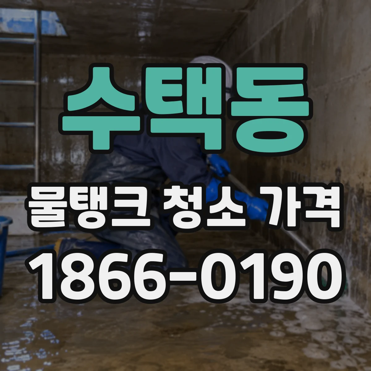 수택동 물탱크 청소 가격