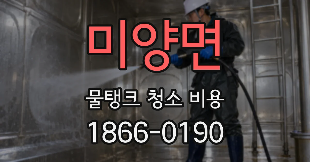 미양면 물탱크 청소 비용
