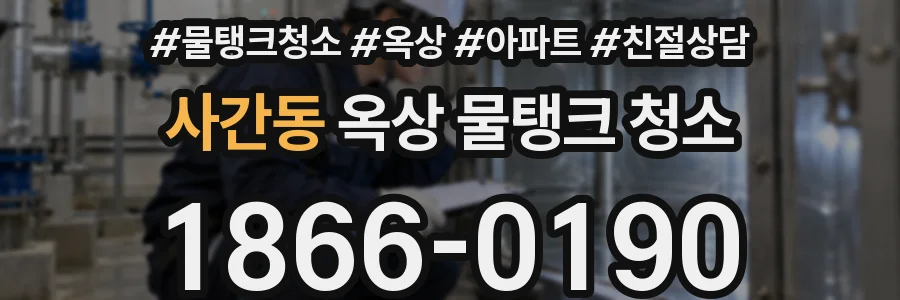 사간동 옥상 물탱크 청소