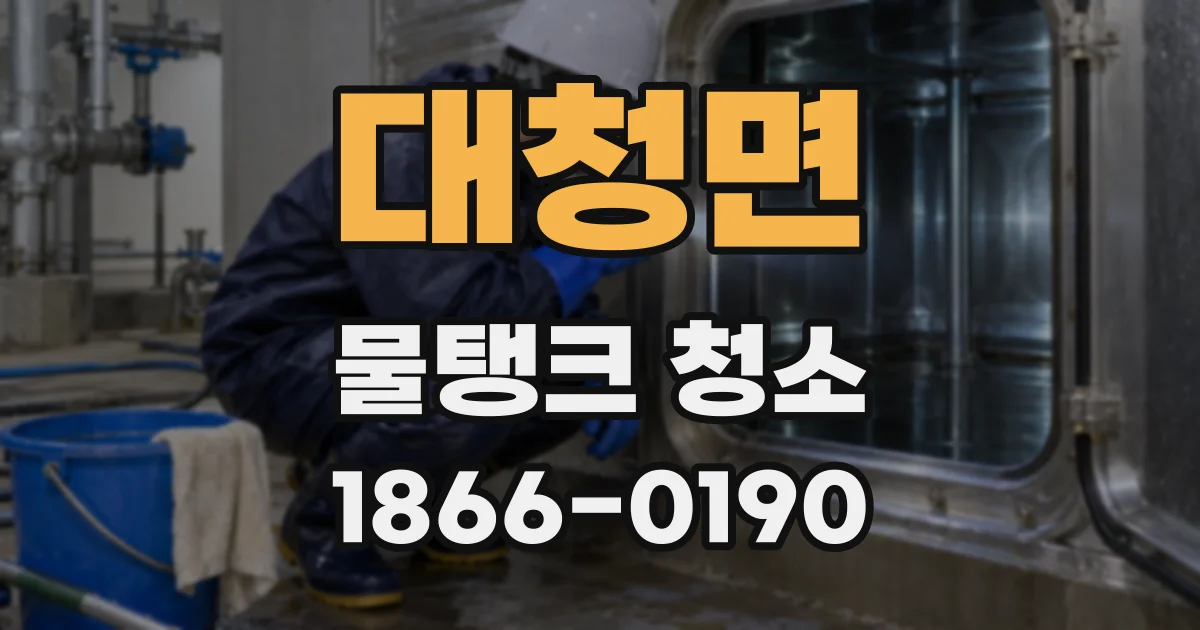 대청면 물탱크 청소