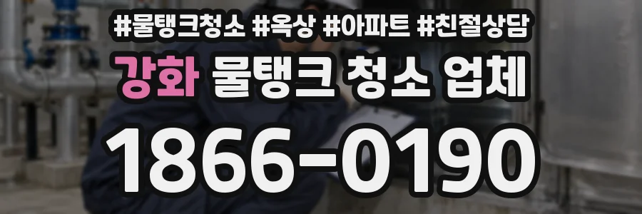 강화 물탱크 청소 업체