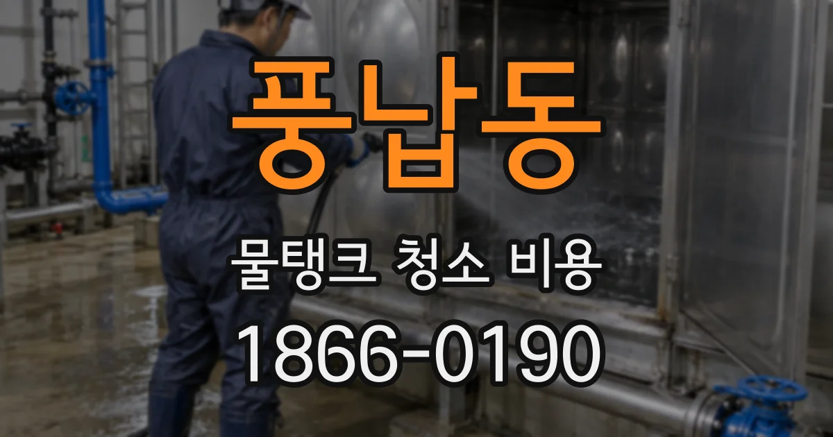 풍납동 물탱크 청소 비용