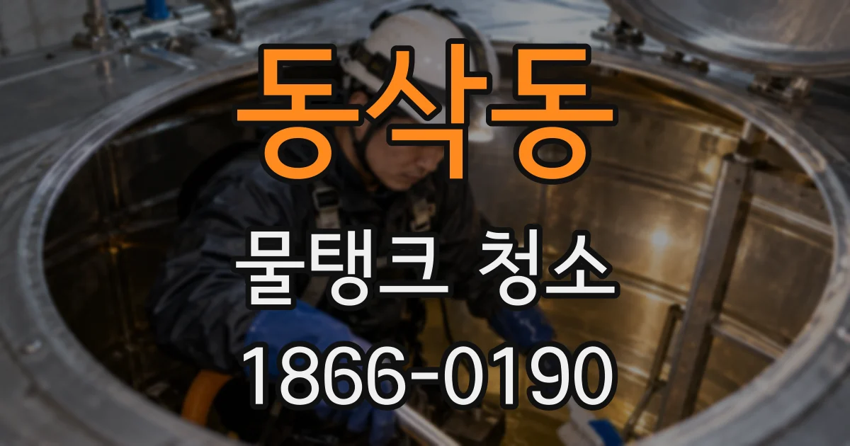 동삭동 물탱크 청소
