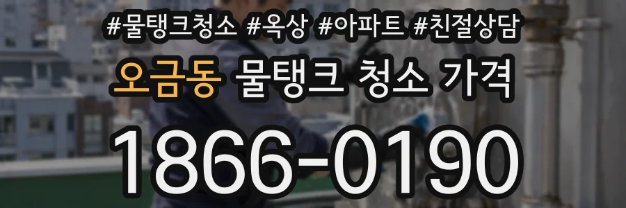 오금동 물탱크 청소 가격