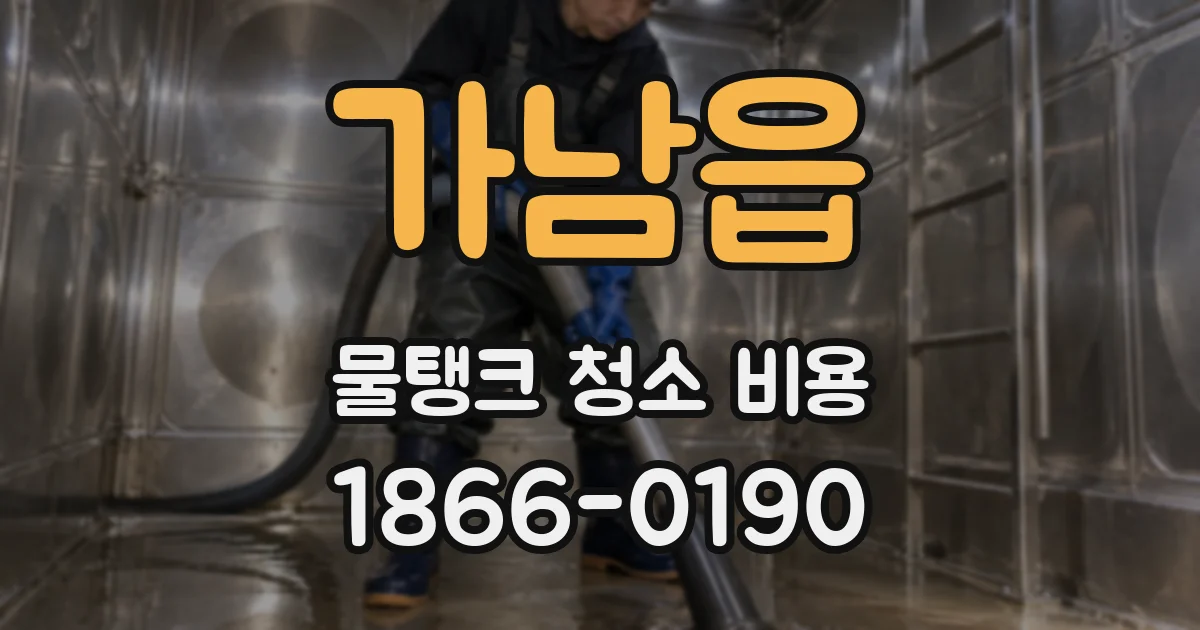가남읍 물탱크 청소 비용