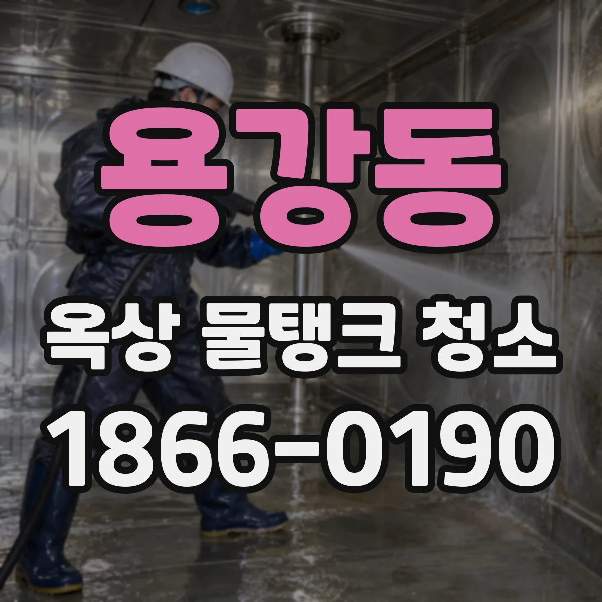 용강동 옥상 물탱크 청소