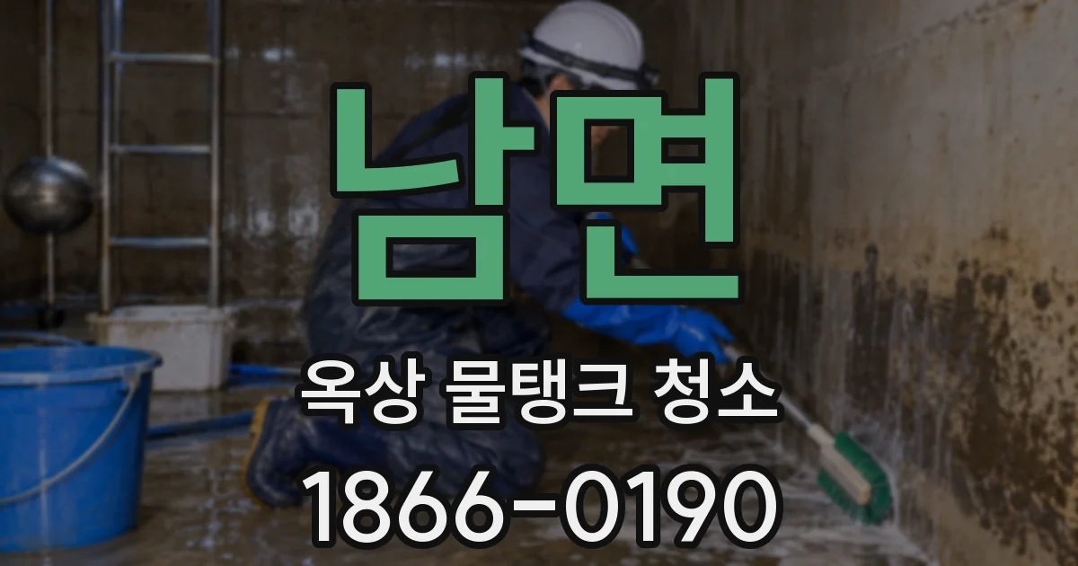 남면 옥상 물탱크 청소