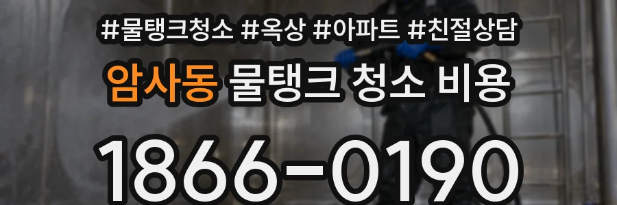 암사동 물탱크 청소 비용