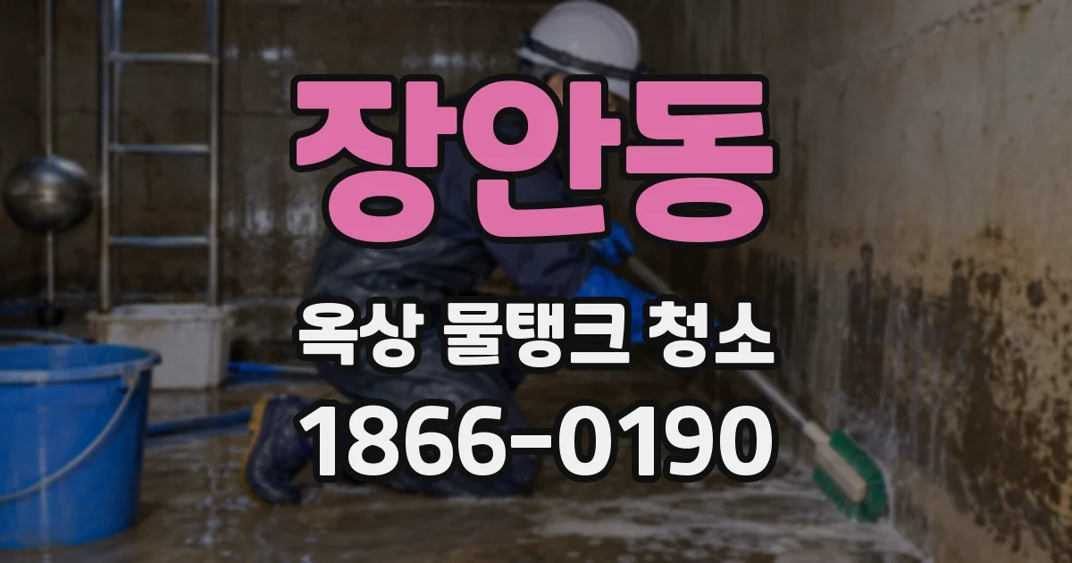 장안동 옥상 물탱크 청소