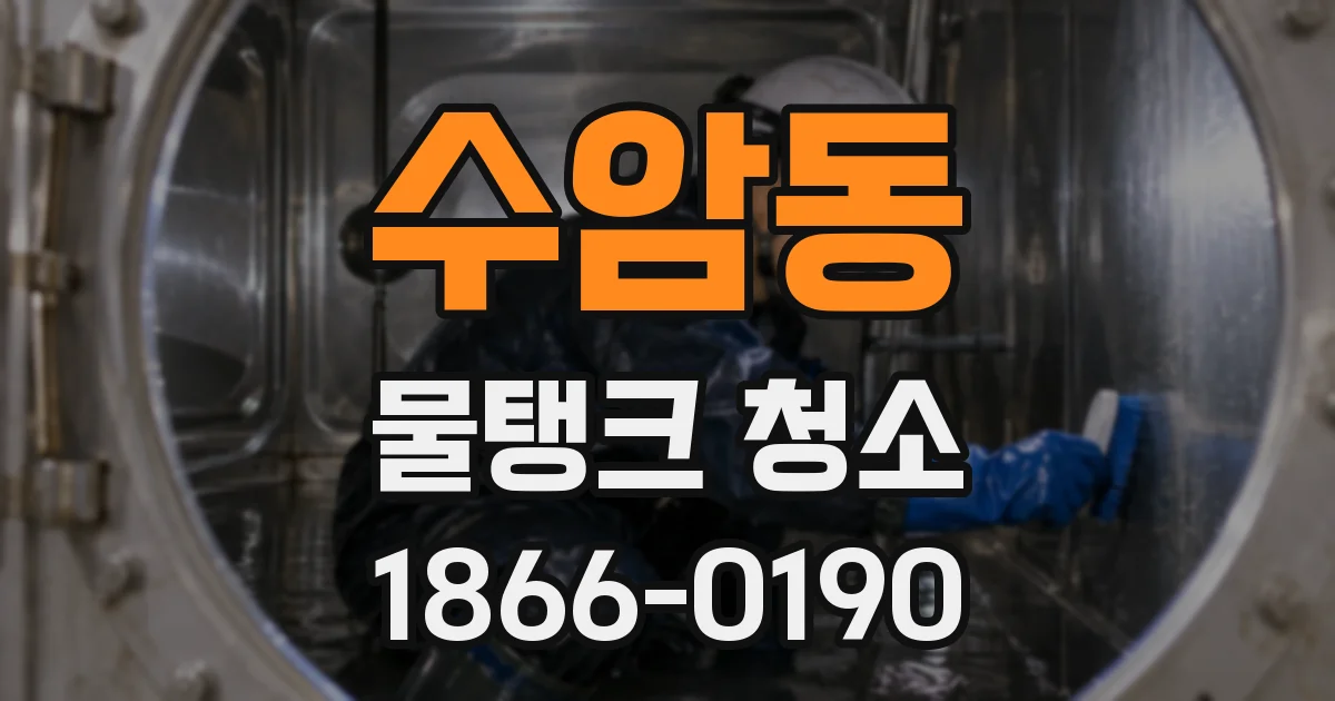 수암동 물탱크 청소