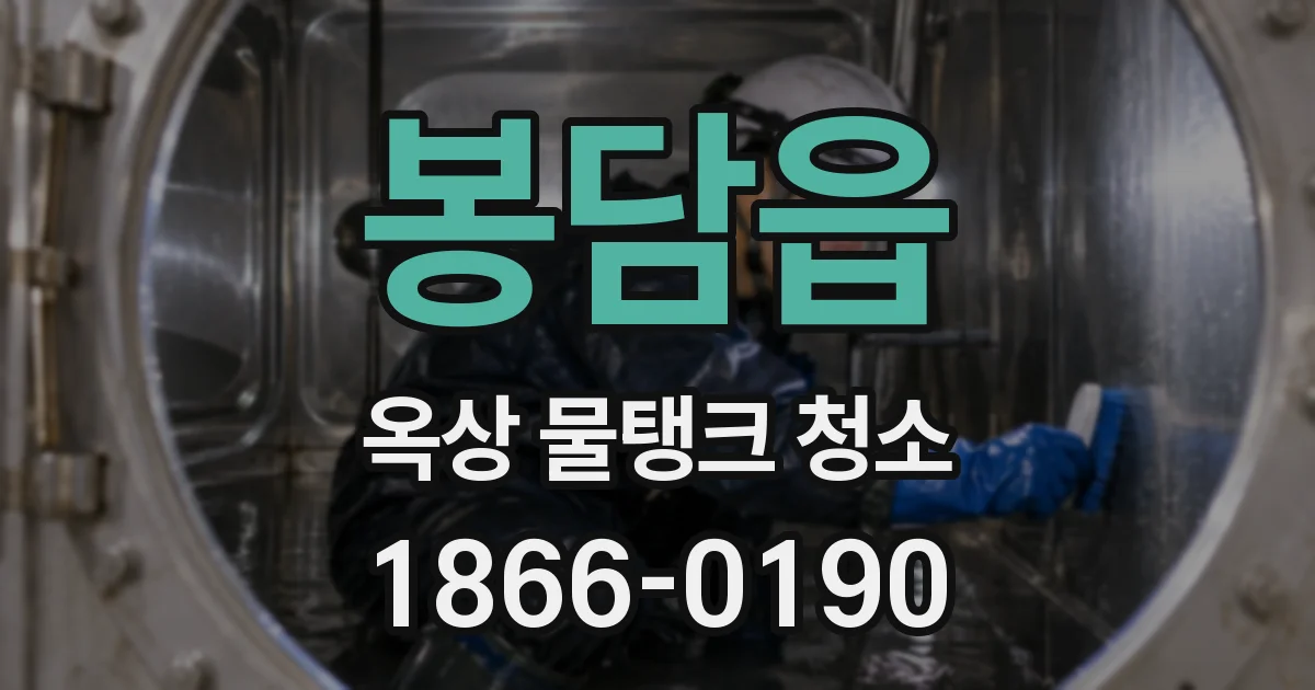 봉담읍 옥상 물탱크 청소
